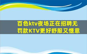 百色ktv夜场正在招聘无罚款KTV更好舒服又惬意